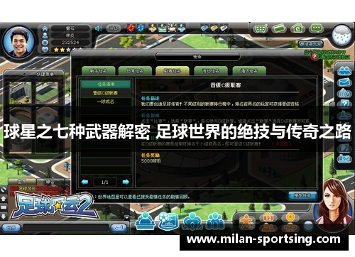 球星之七种武器解密 足球世界的绝技与传奇之路