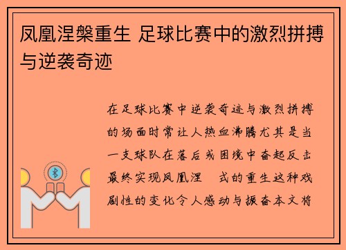 凤凰涅槃重生 足球比赛中的激烈拼搏与逆袭奇迹