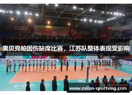 奥贝克帕因伤缺席比赛，江苏队整体表现受影响