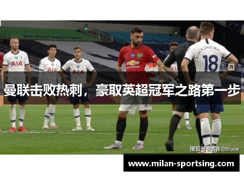 曼联击败热刺，豪取英超冠军之路第一步