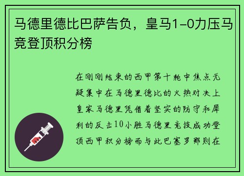 马德里德比巴萨告负，皇马1-0力压马竞登顶积分榜