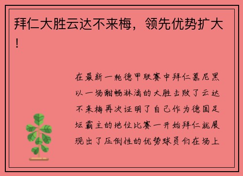 拜仁大胜云达不来梅，领先优势扩大！