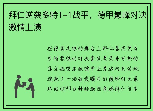 拜仁逆袭多特1-1战平，德甲巅峰对决激情上演