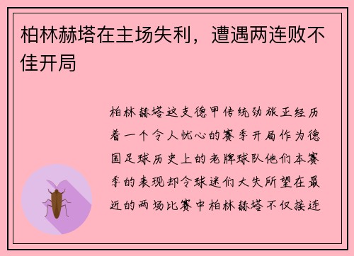 柏林赫塔在主场失利，遭遇两连败不佳开局