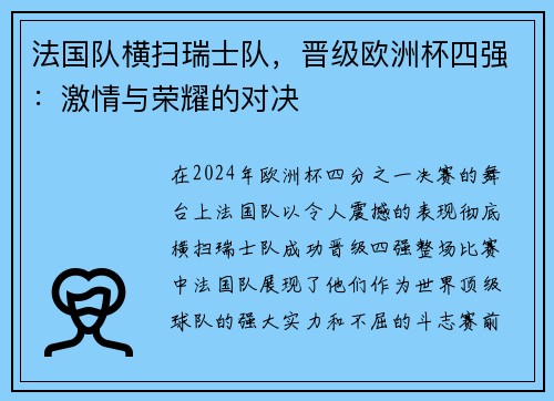 法国队横扫瑞士队，晋级欧洲杯四强：激情与荣耀的对决