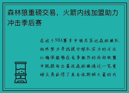 森林狼重磅交易，火箭内线加盟助力冲击季后赛