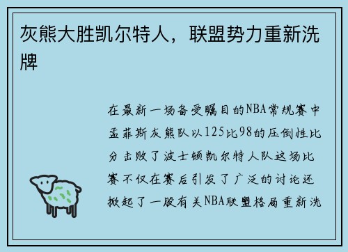 灰熊大胜凯尔特人，联盟势力重新洗牌