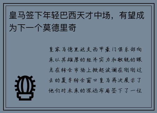 皇马签下年轻巴西天才中场，有望成为下一个莫德里奇