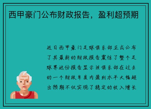 西甲豪门公布财政报告，盈利超预期