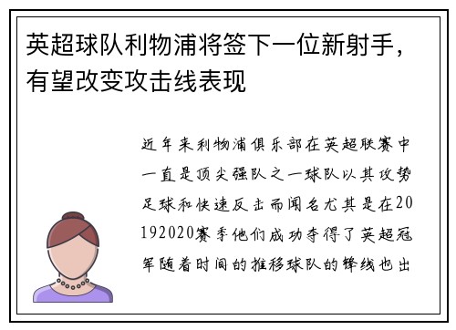 英超球队利物浦将签下一位新射手，有望改变攻击线表现
