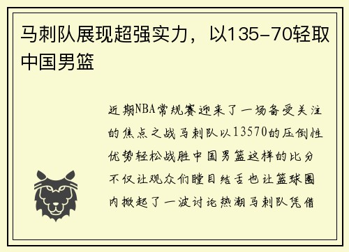 马刺队展现超强实力，以135-70轻取中国男篮
