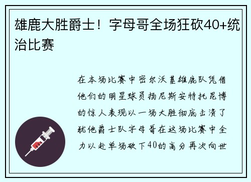 雄鹿大胜爵士！字母哥全场狂砍40+统治比赛