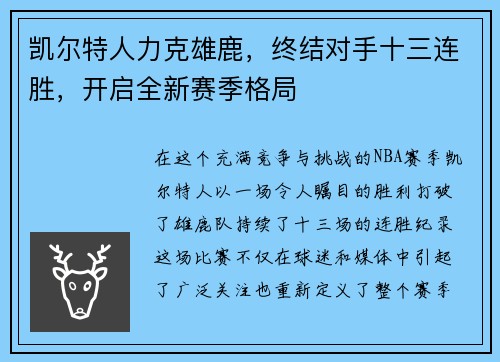凯尔特人力克雄鹿，终结对手十三连胜，开启全新赛季格局
