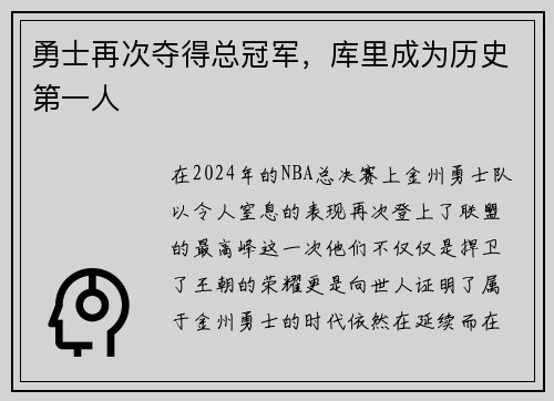 勇士再次夺得总冠军，库里成为历史第一人