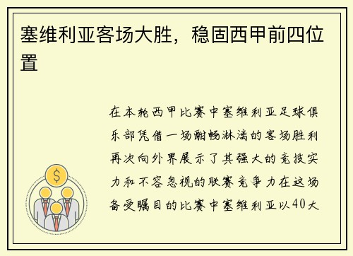 塞维利亚客场大胜，稳固西甲前四位置