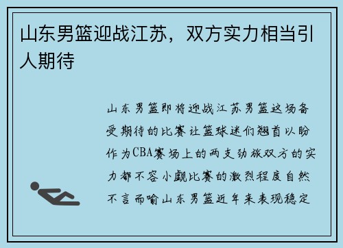 山东男篮迎战江苏，双方实力相当引人期待
