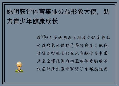 姚明获评体育事业公益形象大使，助力青少年健康成长