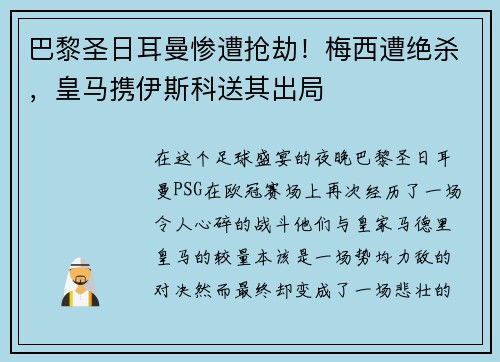 巴黎圣日耳曼惨遭抢劫！梅西遭绝杀，皇马携伊斯科送其出局