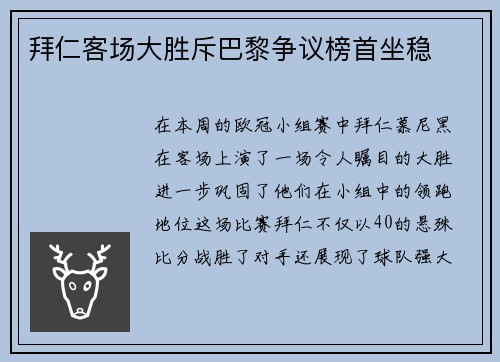 拜仁客场大胜斥巴黎争议榜首坐稳