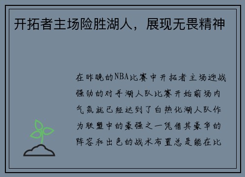 开拓者主场险胜湖人，展现无畏精神