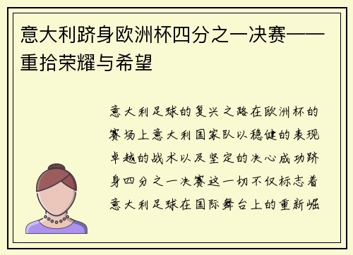 意大利跻身欧洲杯四分之一决赛——重拾荣耀与希望