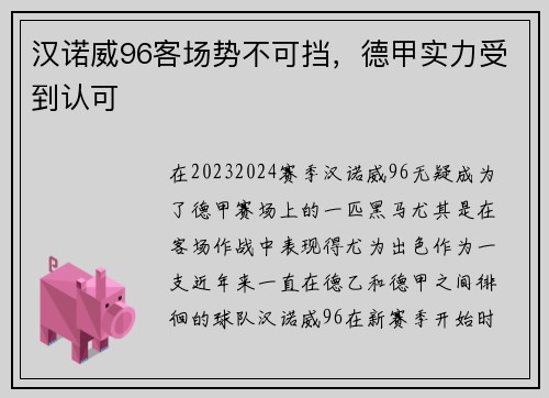 汉诺威96客场势不可挡，德甲实力受到认可