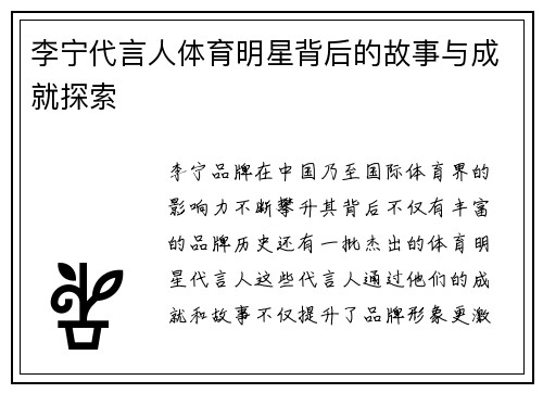 李宁代言人体育明星背后的故事与成就探索