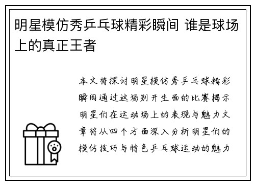 明星模仿秀乒乓球精彩瞬间 谁是球场上的真正王者