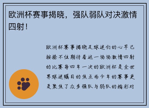 欧洲杯赛事揭晓，强队弱队对决激情四射！