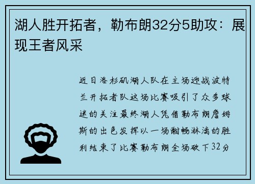 湖人胜开拓者，勒布朗32分5助攻：展现王者风采