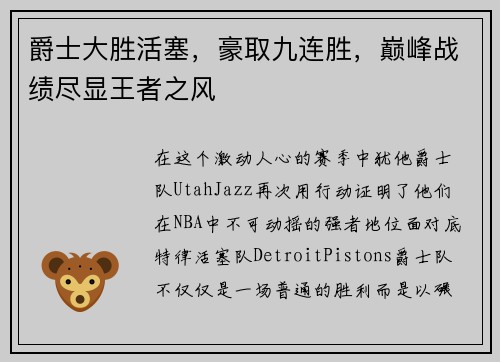 爵士大胜活塞，豪取九连胜，巅峰战绩尽显王者之风