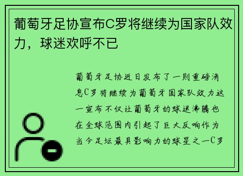 葡萄牙足协宣布C罗将继续为国家队效力，球迷欢呼不已