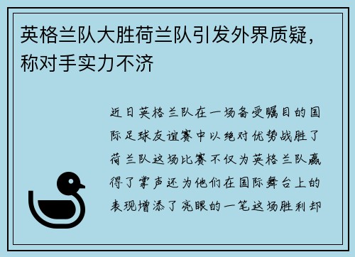 英格兰队大胜荷兰队引发外界质疑，称对手实力不济