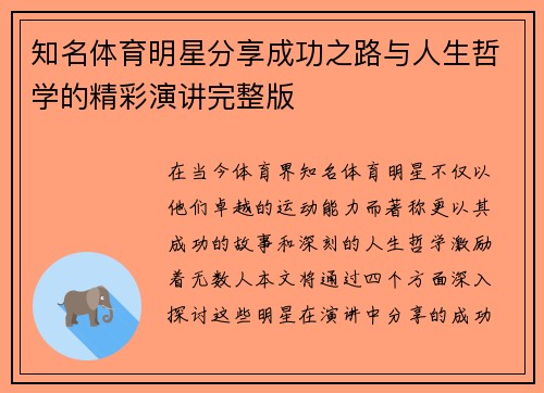 知名体育明星分享成功之路与人生哲学的精彩演讲完整版