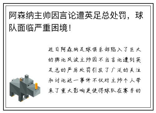 阿森纳主帅因言论遭英足总处罚，球队面临严重困境！