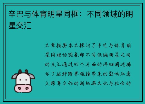 辛巴与体育明星同框：不同领域的明星交汇