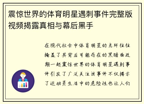 震惊世界的体育明星遇刺事件完整版视频揭露真相与幕后黑手