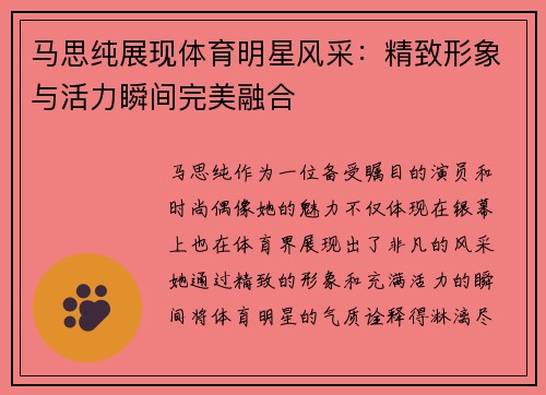 马思纯展现体育明星风采：精致形象与活力瞬间完美融合