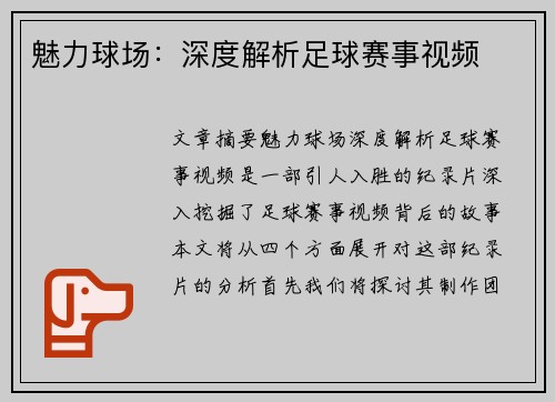 魅力球场：深度解析足球赛事视频