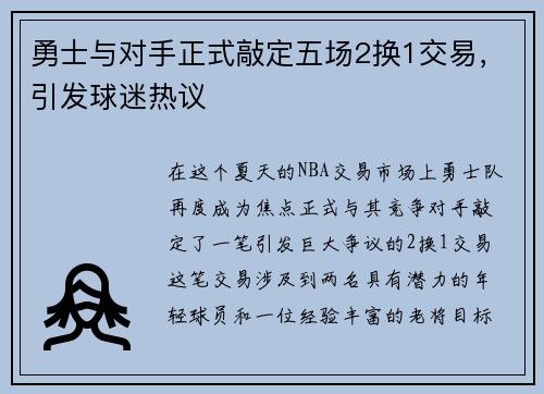 勇士与对手正式敲定五场2换1交易，引发球迷热议