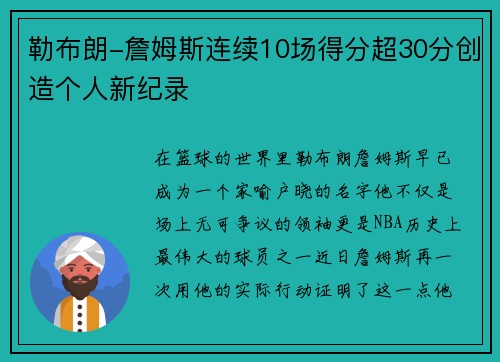 勒布朗-詹姆斯连续10场得分超30分创造个人新纪录