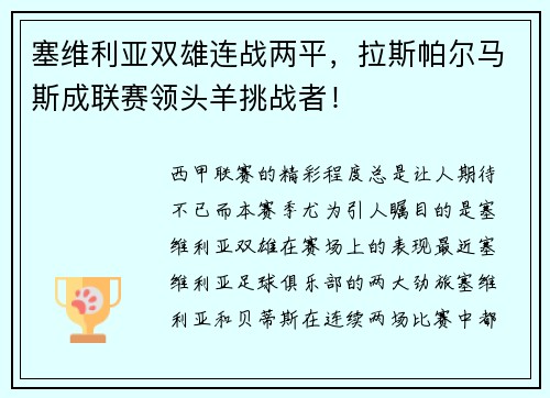 塞维利亚双雄连战两平，拉斯帕尔马斯成联赛领头羊挑战者！