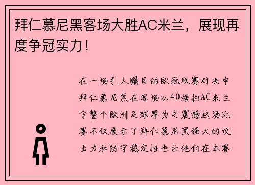 拜仁慕尼黑客场大胜AC米兰，展现再度争冠实力！