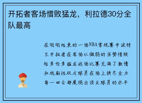 开拓者客场惜败猛龙，利拉德30分全队最高