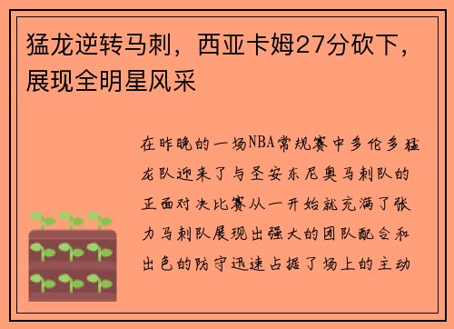 猛龙逆转马刺，西亚卡姆27分砍下，展现全明星风采
