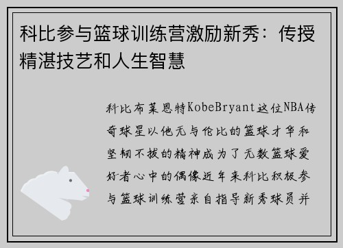 科比参与篮球训练营激励新秀：传授精湛技艺和人生智慧