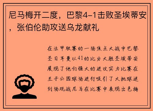 尼马梅开二度，巴黎4-1击败圣埃蒂安，张伯伦助攻送乌龙献礼