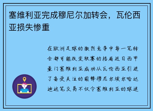 塞维利亚完成穆尼尔加转会，瓦伦西亚损失惨重
