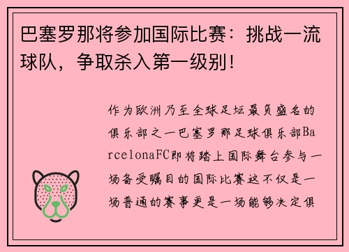 巴塞罗那将参加国际比赛：挑战一流球队，争取杀入第一级别！