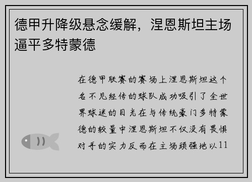 德甲升降级悬念缓解，涅恩斯坦主场逼平多特蒙德